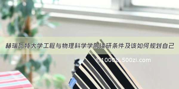 赫瑞瓦特大学工程与物理科学学院读研条件及该如何规划自己