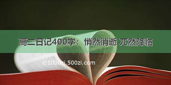 高二日记400字：悄然消逝 兀然降临