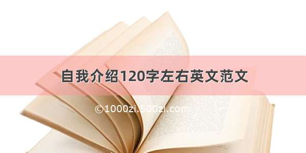 自我介绍120字左右英文范文