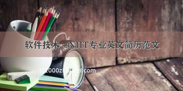 软件技术＋NIIT专业英文简历范文