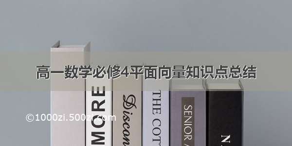 高一数学必修4平面向量知识点总结