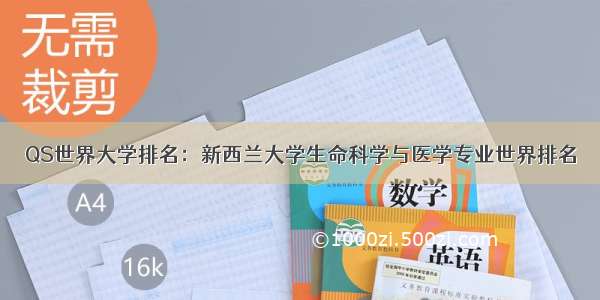 QS世界大学排名：新西兰大学生命科学与医学专业世界排名