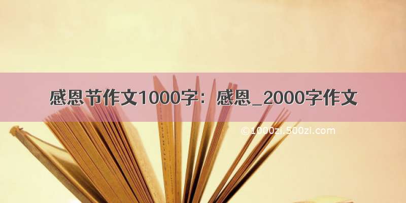 感恩节作文1000字：感恩_2000字作文