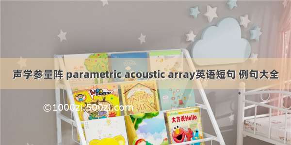 声学参量阵 parametric acoustic array英语短句 例句大全