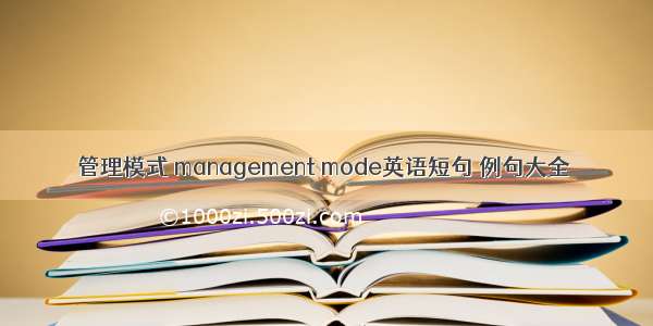 管理模式 management mode英语短句 例句大全
