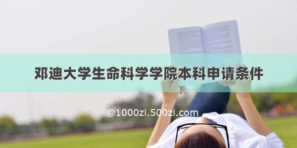 邓迪大学生命科学学院本科申请条件