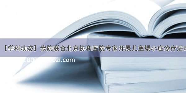 【学科动态】我院联合北京协和医院专家开展儿童矮小症诊疗活动