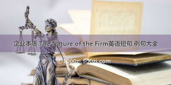 企业本质 The Nature of the Firm英语短句 例句大全