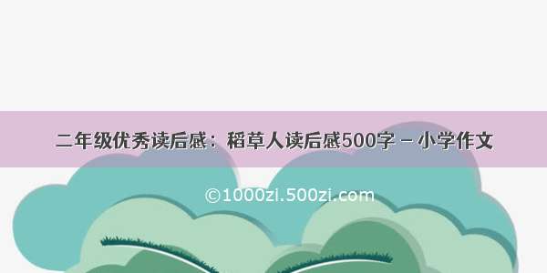 二年级优秀读后感：稻草人读后感500字 - 小学作文