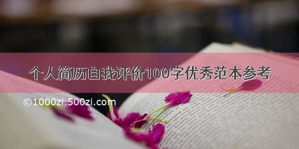 个人简历自我评价100字优秀范本参考