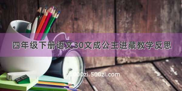 四年级下册语文30文成公主进藏教学反思