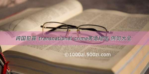 跨国犯罪 transnational crime英语短句 例句大全