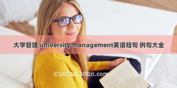 大学管理 university management英语短句 例句大全