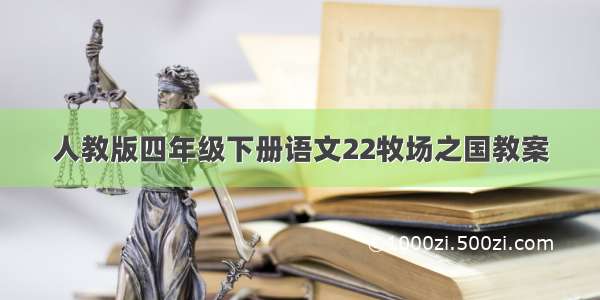 人教版四年级下册语文22牧场之国教案