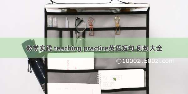 教学实践 teaching practice英语短句 例句大全