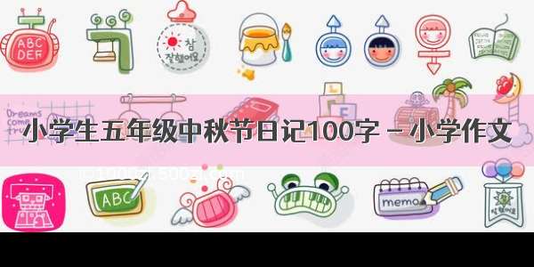 小学生五年级中秋节日记100字 - 小学作文