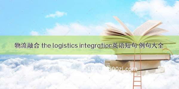 物流融合 the logistics integration英语短句 例句大全