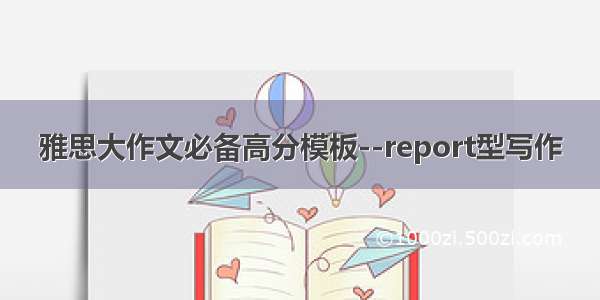 雅思大作文必备高分模板--report型写作