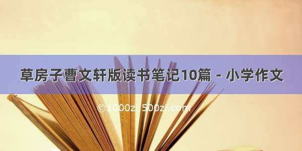 草房子曹文轩版读书笔记10篇 - 小学作文