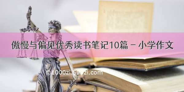 傲慢与偏见优秀读书笔记10篇 - 小学作文