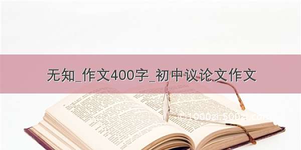 无知_作文400字_初中议论文作文