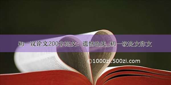 初一议论文200字范文：遗憾的美_初一议论文作文