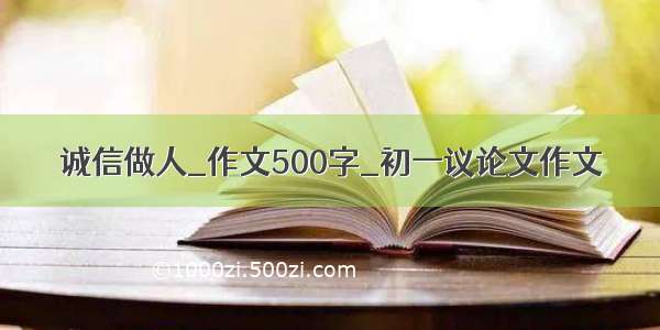 诚信做人_作文500字_初一议论文作文