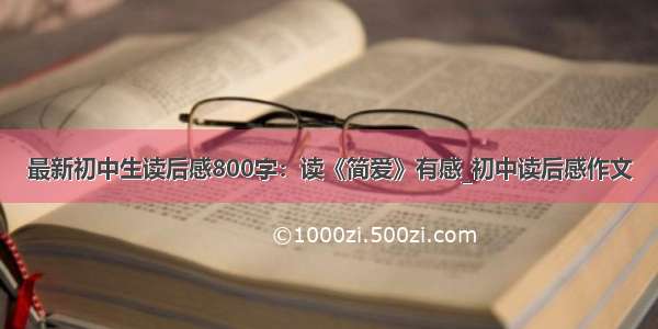 最新初中生读后感800字：读《简爱》有感_初中读后感作文