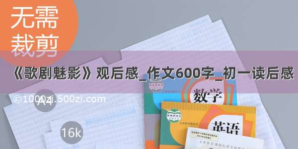 《歌剧魅影》观后感_作文600字_初一读后感