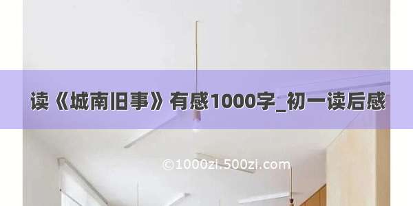 读《城南旧事》有感1000字_初一读后感