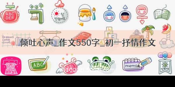 倾吐心声_作文550字_初一抒情作文