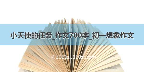 小天使的任务_作文700字_初一想象作文