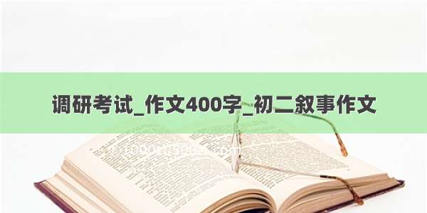 调研考试_作文400字_初二叙事作文