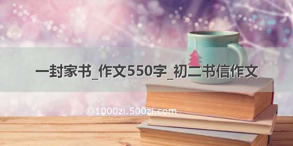 一封家书_作文550字_初二书信作文