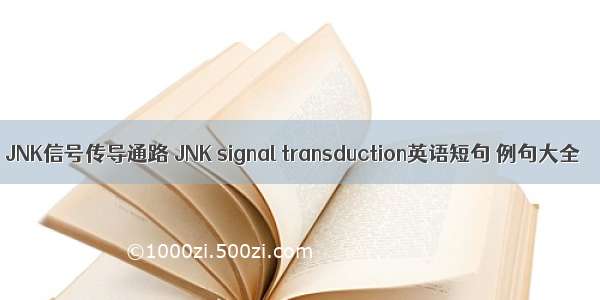JNK信号传导通路 JNK signal transduction英语短句 例句大全