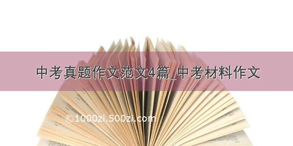 中考真题作文范文4篇_中考材料作文