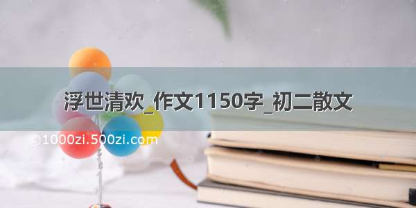 浮世清欢_作文1150字_初二散文