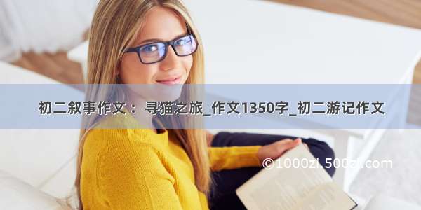 初二叙事作文 ：寻猫之旅_作文1350字_初二游记作文