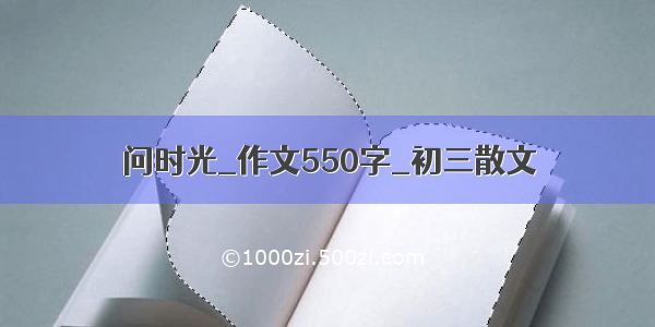 问时光_作文550字_初三散文