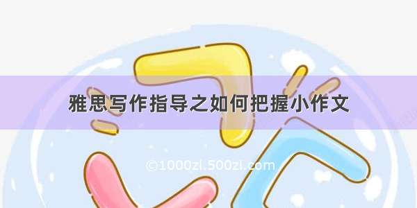 雅思写作指导之如何把握小作文