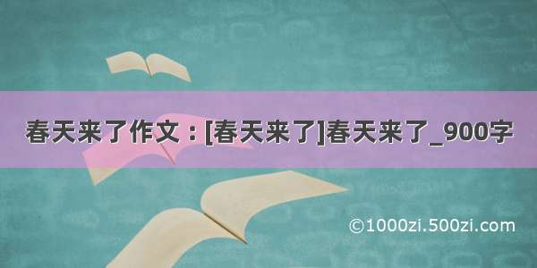 春天来了作文 : [春天来了]春天来了_900字