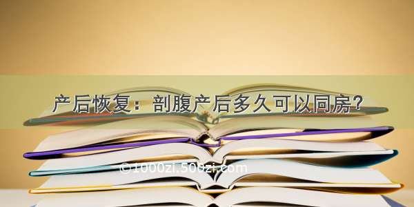 产后恢复：剖腹产后多久可以同房？