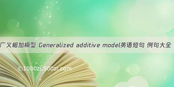 广义相加模型 Generalized additive model英语短句 例句大全