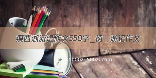 瘦西湖游记作文550字_初一游记作文