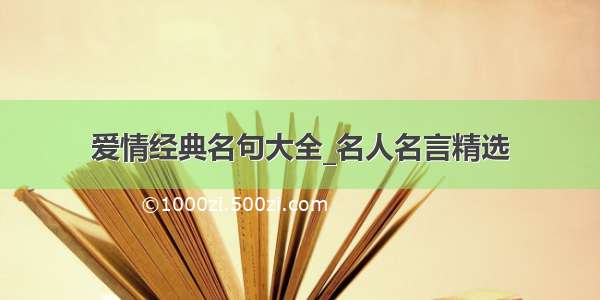 爱情经典名句大全_名人名言精选