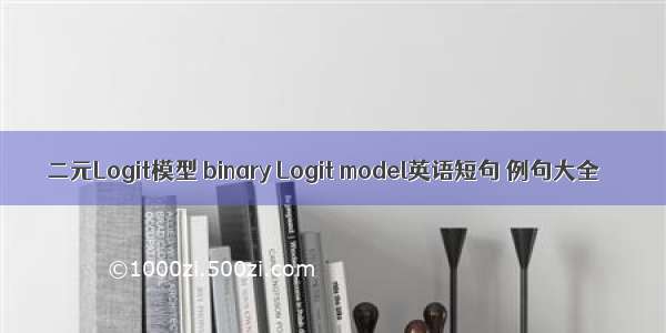 二元Logit模型 binary Logit model英语短句 例句大全