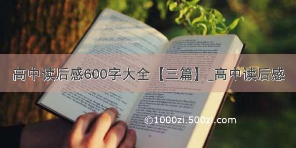 高中读后感600字大全【三篇】_高中读后感