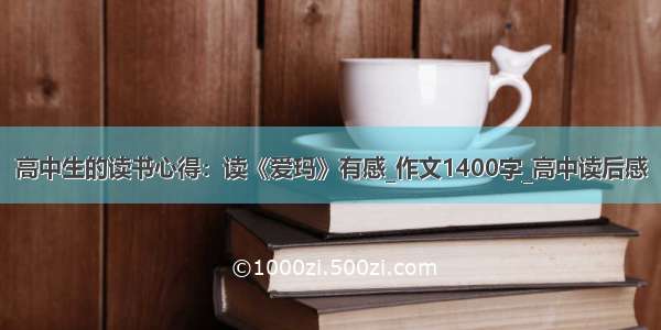 高中生的读书心得：读《爱玛》有感_作文1400字_高中读后感