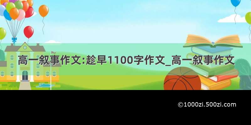 高一叙事作文:趁早1100字作文_高一叙事作文