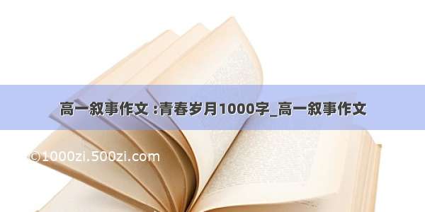 高一叙事作文 :青春岁月1000字_高一叙事作文